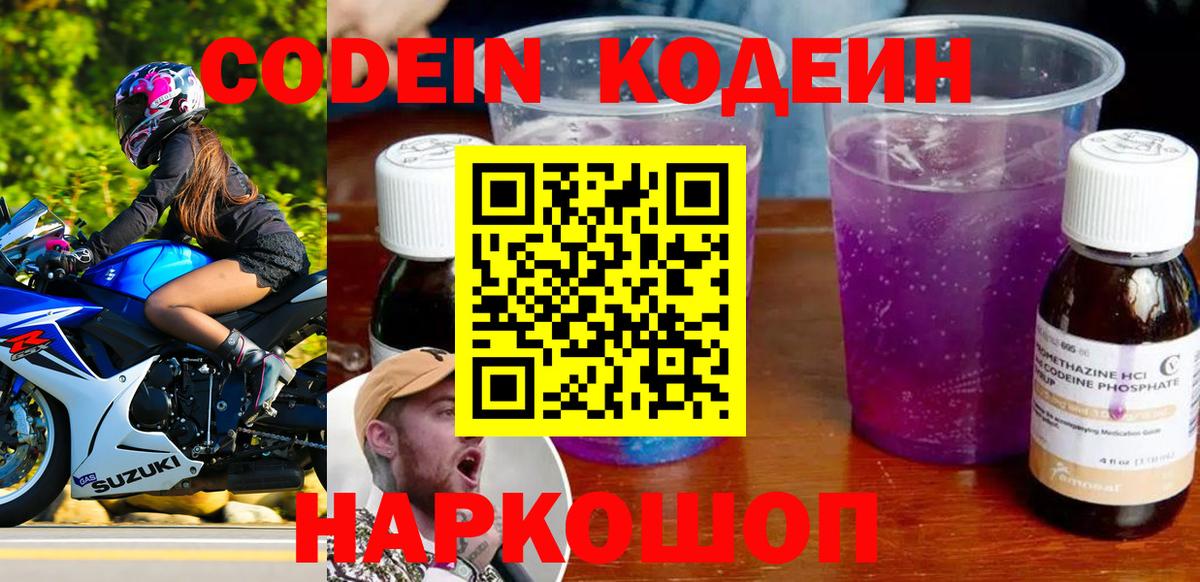 Кодеин Purple Drank  Вход с VPN  Моздок  Кодеиновый сироп Lean напиток Lean (лин) 